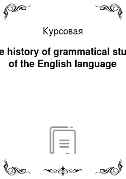 Курсовая: The history of grammatical study of the English language