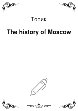 Топик: The history of Moscow