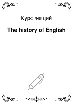Курс лекций: The history of English
