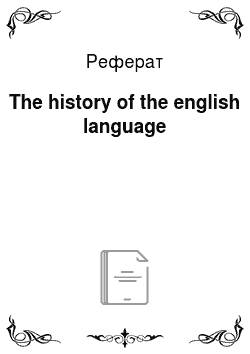 Реферат: The history of the english language