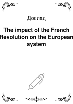 Доклад: The impact of the French Revolution on the European system