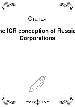 Статья: The ICR conception of Russian Corporations