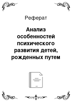 Реферат: Анализ особенностей психического развития детей, рожденных путем кесарева сечения