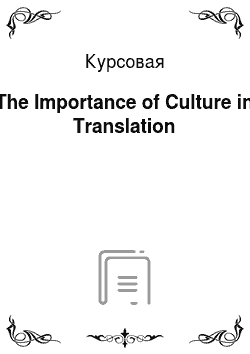 Курсовая: The Importance of Culture in Translation