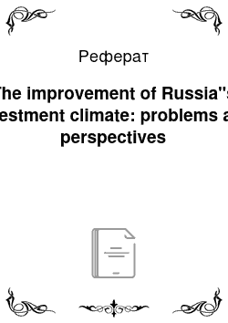 Реферат: The improvement of Russia"s investment climate: problems and perspectives