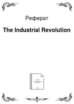 Реферат: The Industrial Revolution