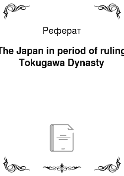 Реферат: The Japan in period of ruling Tokugawa Dynasty