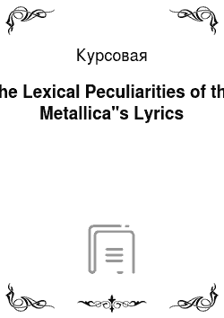 Курсовая: The Lexical Peculiarities of the Metallica"s Lyrics