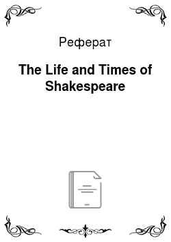 Реферат: The Life and Times of Shakespeare