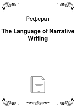Реферат: The Language of Narrative Writing