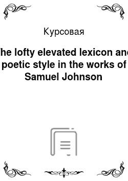 Курсовая: The lofty elevated lexicon and poetic style in the works of Samuel Johnson