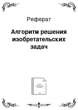 Реферат: Алгоритм решения изобретательских задач