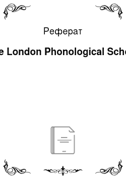 Реферат: The London Phonological School