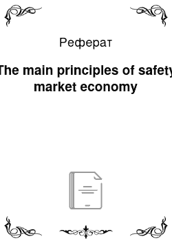 Реферат: The main principles of safety market economy