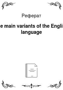 Реферат: The main variants of the English language