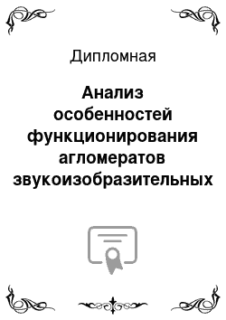 Дипломная: Анализ особенностей функционирования агломератов звукоизобразительных единиц в художественных текстах