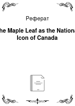 Реферат: The Maple Leaf as the National Icon of Canada