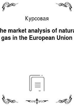 Курсовая: The market analysis of natural gas in the European Union