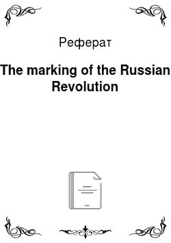 Реферат: The marking of the Russian Revolution