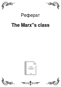 Реферат: The Marx"s class