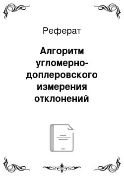 Реферат: Алгоритм угломерно-доплеровского измерения отклонений препятствий относительно предполагаемого курса носителя измерителя