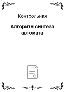 Контрольная: Алгоритм синтеза автомата