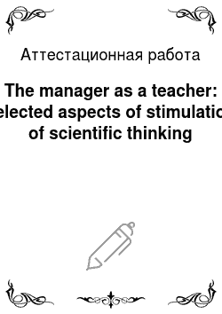 Аттестационная работа: The manager as a teacher: selected aspects of stimulation of scientific thinking