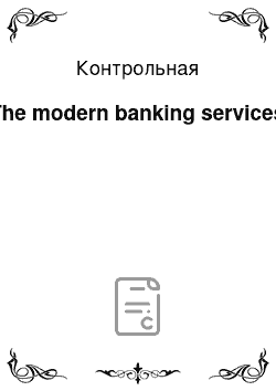 Контрольная: The modern banking services