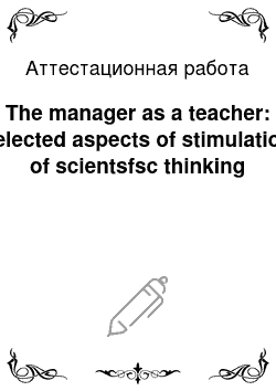 Аттестационная работа: The manager as a teacher: selected aspects of stimulation of scientsfsc thinking