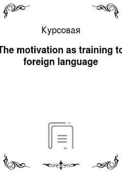 Курсовая: The motivation as training to foreign language