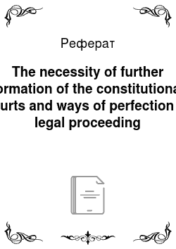 Реферат: The necessity of further formation of the constitutional courts and ways of perfection of legal proceeding