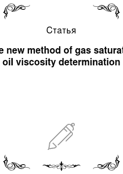 Статья: The new method of gas saturated oil viscosity determination