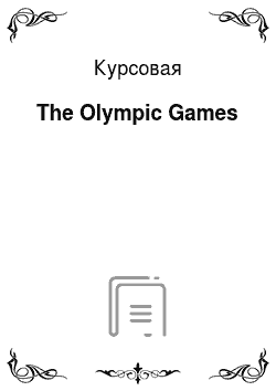 Курсовая: The Olympic Games