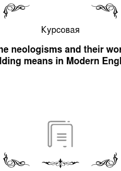Курсовая: The neologisms and their word building means in Modern English