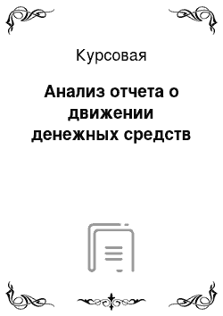 Курсовая: Анализ отчета о движении денежных средств