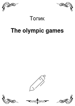 Топик: The olympic games