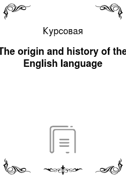 Курсовая: The origin and history of the English language