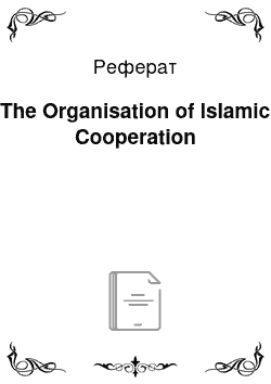 Реферат: The Organisation of Islamic Cooperation