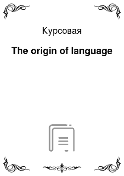 Курсовая: The origin of language