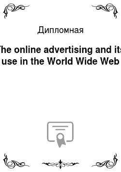 Дипломная: The online advertising and its use in the World Wide Web