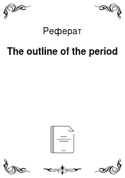 Реферат: The outline of the period