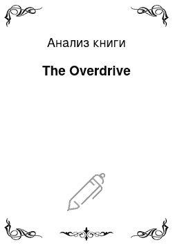 Анализ книги: The Overdrive