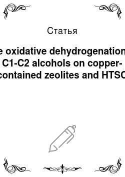 Статья: The oxidative dehydrogenation of С1-С2 alcohols on copper-contained zeolites and HTSC