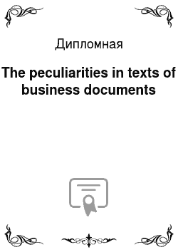 Дипломная: The peculiarities in texts of business documents