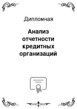 Дипломная: Анализ отчетности кредитных организаций