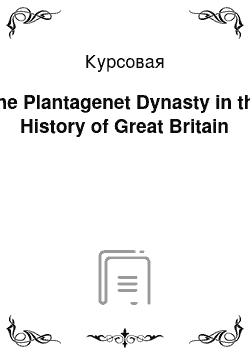 Курсовая: The Plantagenet Dynasty in the History of Great Britain