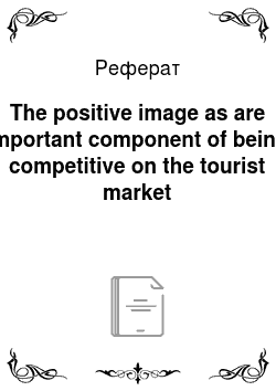 Реферат: The positive image as are important component of being competitive on the tourist market