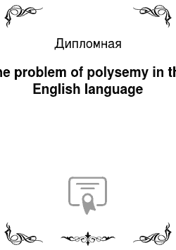 Дипломная: The problem of polysemy in the English language