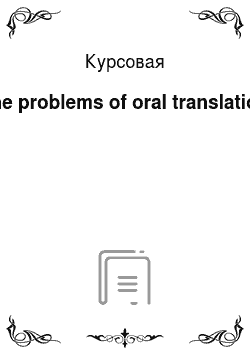 Курсовая: The problems of oral translation