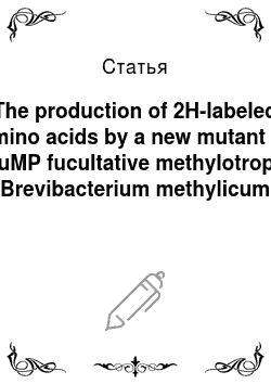 Статья: The production of 2H-labeled amino acids by a new mutant of RuMP fucultative methylotroph Вrevibacterium methylicum